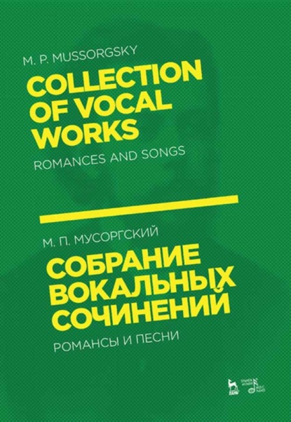 Скачать книгу Собрание вокальных сочинений. Романсы и песни