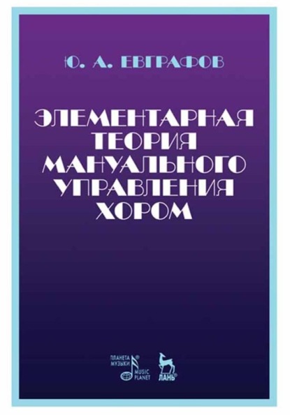 Скачать книгу Элементарная теория мануального управления хором. Учебное пособие