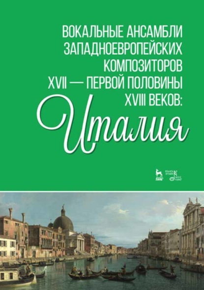 Скачать книгу Вокальные ансамбли западноевропейских композиторов XVII — первой половины XVIII веков: Италия