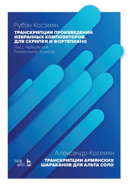 Скачать книгу Транскрипции произведений избранных композиторов. Для скрипки и фортепиано. Лист, Чайковский, Рахманинов, Комитас