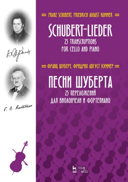 Песни Шуберта. 25 переложений для виолончели и фортепиано