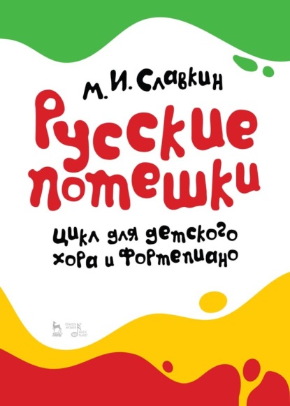 Скачать книгу Русские потешки. Цикл для детского хора и фортепиано.