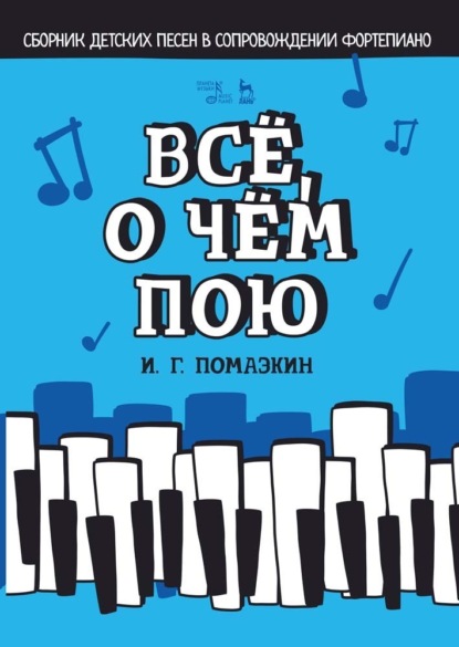 Скачать книгу Всё, о чём пою. Сборник детских песен в сопровождении фортепиано