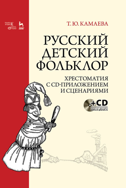 Скачать книгу Русский детский фольклор. Хрестоматия с CD-приложением и сценариями