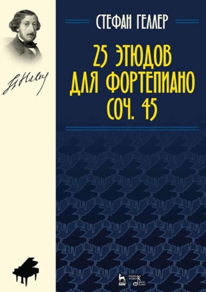 Скачать книгу 25 этюдов для фортепиано. Соч. 45. Ноты