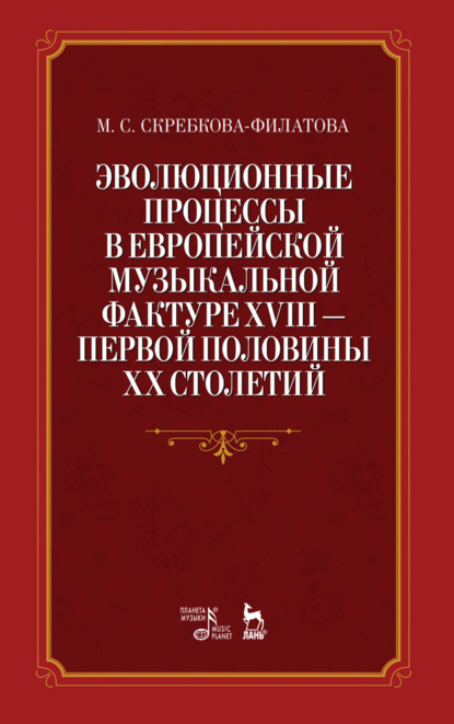 Скачать книгу Эволюционные процессы в европейской музыкальной фактуре XVIII - первой половины XX столетий
