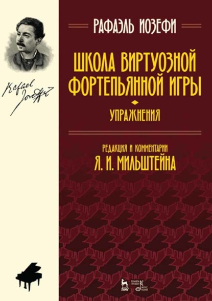 Скачать книгу Школа виртуозной фортепьянной игры (упражнения)