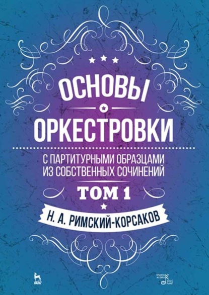 Скачать книгу Основы оркестровки. С партитурными образцами из собственных сочинений. Том 1. Учебное пособие