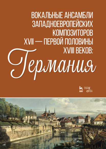 Скачать книгу Вокальные ансамбли западноевропейских композиторов XVII - первой половины XVIII веков: Германия