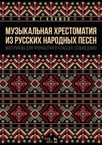 Скачать книгу Музыкальная хрестоматия из русских народных песен. Материалы для проработки в классах сольфеджио