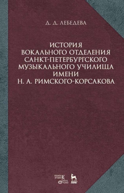 Скачать книгу История вокального отделения Санкт-Петербургского музыкального училища имени Н. А. Римского-Корсакова