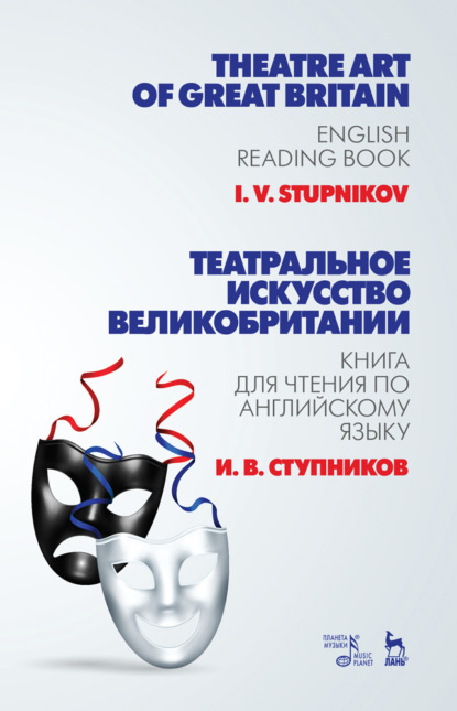 Театральное искусство Великобритании. Книга для чтения по английскому языку