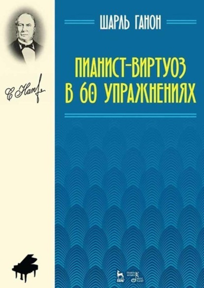 Скачать книгу Пианист-виртуоз в 60 упражнениях