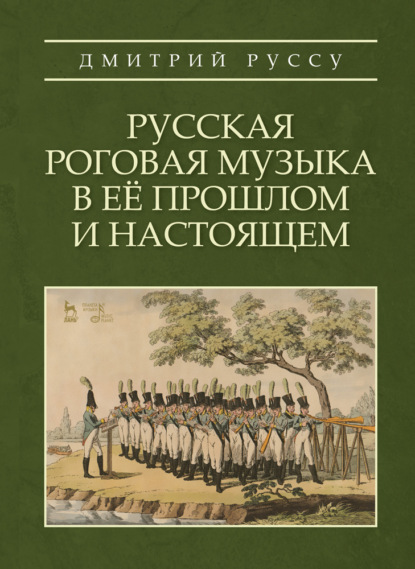 Скачать книгу Русская роговая музыка в её прошлом и настоящем