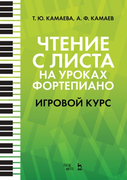 Скачать книгу Чтение с листа на уроках фортепиано. Игровой курс. Учебное пособие