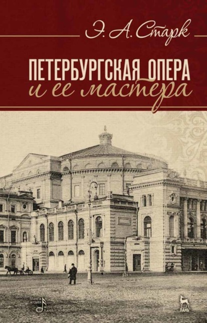 Скачать книгу Петербургская опера и ее мастера