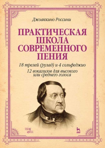 Скачать книгу Практическая школа современного пения. 18 трелей (рулад) и 4 сольфеджио. 12 вокализов для высокого или среднего голоса