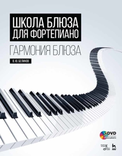 Скачать книгу Школа блюза для фортепиано. Гармония блюза