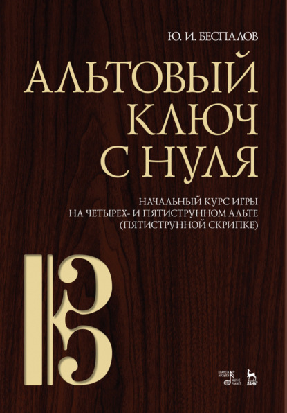 Скачать книгу Альтовый ключ с нуля. Начальный курс игры на четырех- и пятиструнном альте (пятиструнной скрипке)