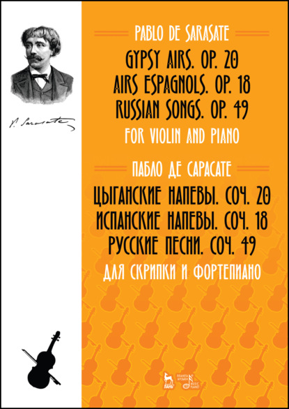 Скачать книгу Цыганские напевы, Cоч. 20. Испанские напевы, Cоч. 18. Русские песни, Cоч. 49. Для скрипки и фортепиано