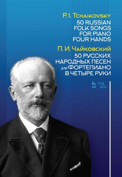 Скачать книгу 50 русских народных песен для фортепиано в четыре руки