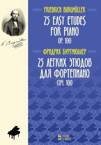 Скачать книгу 25 легких этюдов для фортепиано. Соч. 100