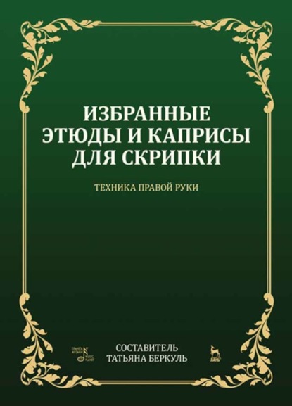 Скачать книгу Избранные этюды и каприсы для скрипки. Техника правой руки