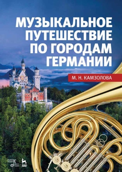 Скачать книгу Музыкальное путешествие по городам Германии