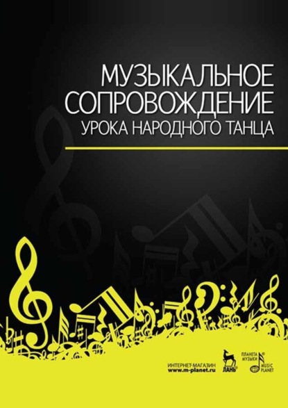 Скачать книгу Музыкальное сопровождение урока народного танца. Ноты