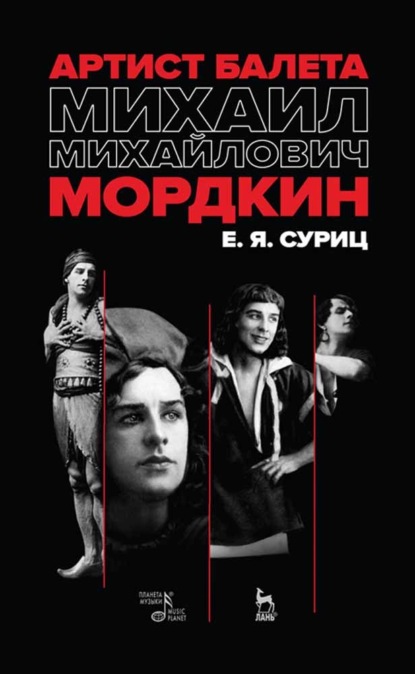 Скачать книгу Артист балета Михаил Михайлович Мордкин