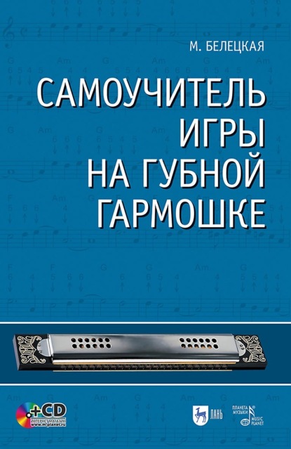 Скачать книгу Самоучитель игры на губной гармошке. Учебное пособие