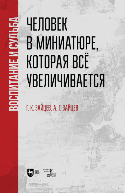 Скачать книгу Человек в миниатюре, которая всё увеличивается: воспитание и судьба