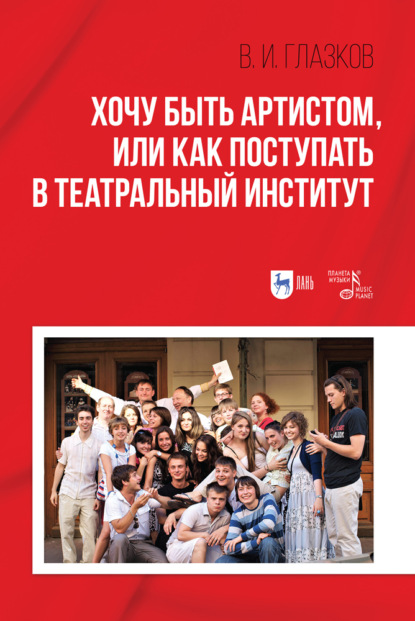 Скачать книгу Хочу быть артистом, или Как поступать в театральный институт