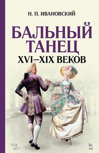 Скачать книгу Бальный танец XVI — XIX веков