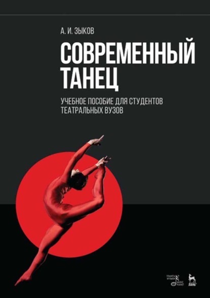 Скачать книгу Современный танец. Учебное пособие для студентов театральных вузов