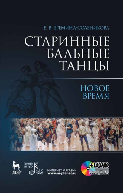 Скачать книгу Старинные бальные танцы. Новое время