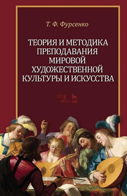 Скачать книгу Теория и методика преподавания мировой художественной культуры и искусства