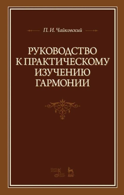 Скачать книгу Руководство к практическому изучению гармонии