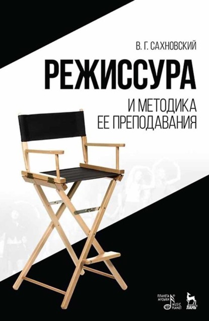 Скачать книгу Режиссура и методика ее преподавания. Учебное пособие