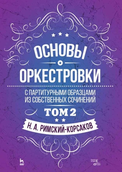 Скачать книгу Основы оркестровки. С партитурными образцами из собственных сочинений. Том 2. Учебное пособие