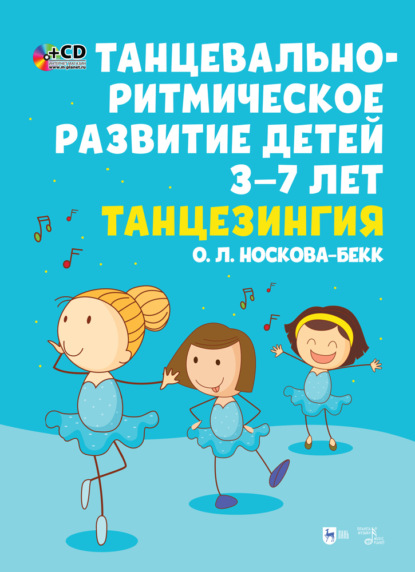 Скачать книгу Танцевально-ритмическое развитие детей 3–7 лет. Танцезингия