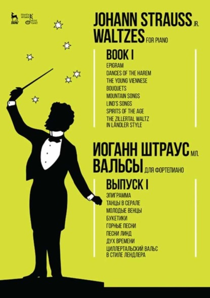 Скачать книгу Вальсы. Для фортепиано. Выпуск I. Эпиграмма. Танцы в серале. Молодые венцы. Букетики. Горные песни. Песни Линд. Дух времени. Циллертальский вальс в стиле лендле