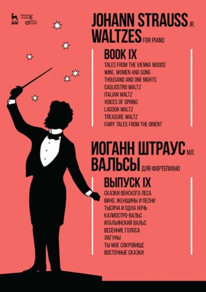 Скачать книгу Вальсы. Для фортепиано. Выпуск IX. Сказки Венского леса. Вино, женщины и песни. Тысяча и одна ночь. Калиостро-вальс. Итальянский вальс. Весенние голоса. Лагуны