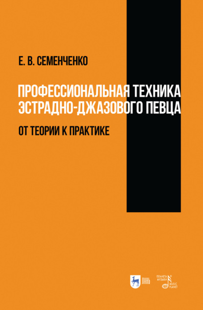 Скачать книгу Профессиональная техника эстрадно-джазового певца: от теории к практике