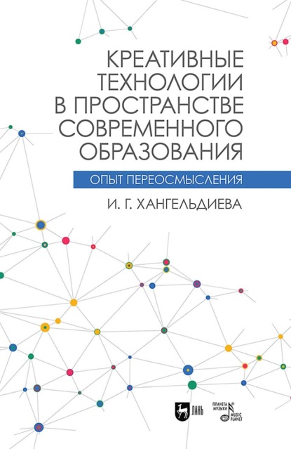 Скачать книгу Креативные технологии в пространстве современного образования (Опыт переосмысления)