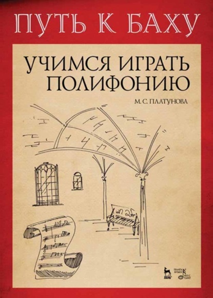 Скачать книгу Путь к Баху. И. К. Ф. Фишер «Музыкальная Ариадна». Учимся играть полифонию