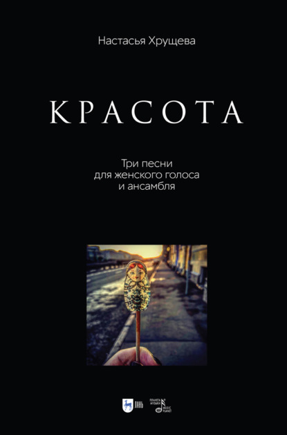 Скачать книгу «Красота». Три песни для женского голоса и ансамбля