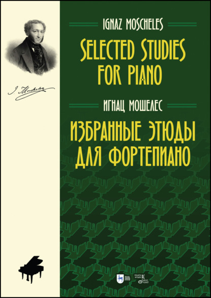 Скачать книгу Избранные этюды для фортепиано. Selected Studies for Piano