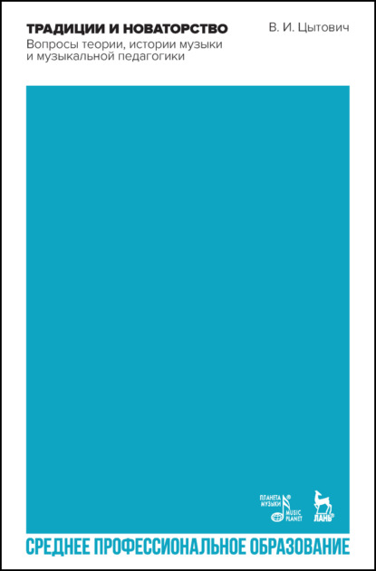 Скачать книгу Традиции и новаторство. Вопросы теории, истории музыки и музыкальной педагогики