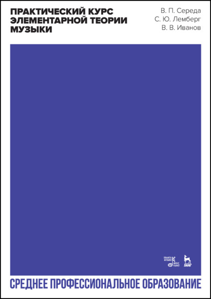 Скачать книгу Практический курс элементарной теории музыки. Учебное пособие для СПО